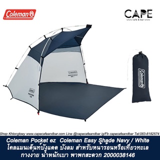 Coleman Pocket ez  Coleman Easy Shade Navy / White 2000038146 โคลแมนเต็นท์บังแดด สำหรับหน้าร้อนหรือเที่ยวทะเล