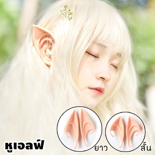 หูเอลฟ์ Elf ears หู เอล์ฟ มีแบบสั้นและยาวให้เลือก