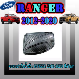 ครอบฝาถังน้ำมัน ฟอร์ด เรนเจอร์ FORD Ranger 2012-2020 สีดำเงา