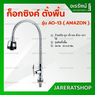 ก็อกอ่างล้างจาน ตั้งพื้น AMAZON รุ่น AO-13 ก้านโยกได้ - ก็อกซิงค์ ก๊อกอ่างล้างจาน ก็อกน้ำ ก๊อกซิงค์ อ่างล้างจาน