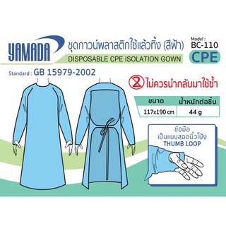 ชุดกาวน์พลาสติกใช้แล้วทิ้ง (สีฟ้า) รุ่น BC-110