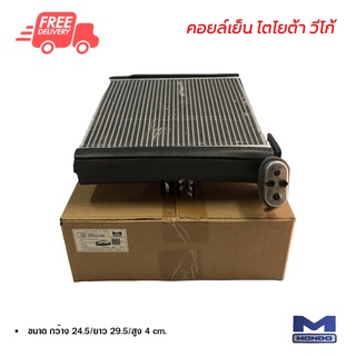 คอยล์เย็น โตโยต้า วีโก้ Mondo คอยล์เย็นแอร์รถยนต์ คอยเย็น ตู้แอร์ Evaporator Toyota Vigo