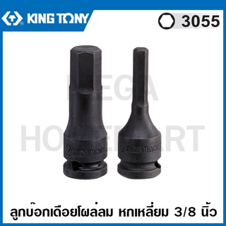 Kingtony # 3055 ลูกบ๊อกเดือยโผล่ ลม หกเหลี่ยม 3/8 นิ้ว ( มีขนาด 4 - 12 มม. ให้เลือก ) รุ่น 3055M ( Impact Bit Socket )