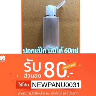 [แพ็คส่งใน1วัน] ถูกสุด ขวดเปล่า ขวดปอกแป๊ก บีบได้ 60ml บรรจุภัณฑ์ ใส่เจลแอลกอฮอล์ ครีม โลชั่น สบู่ แชมพู มีเก็บปลายทาง