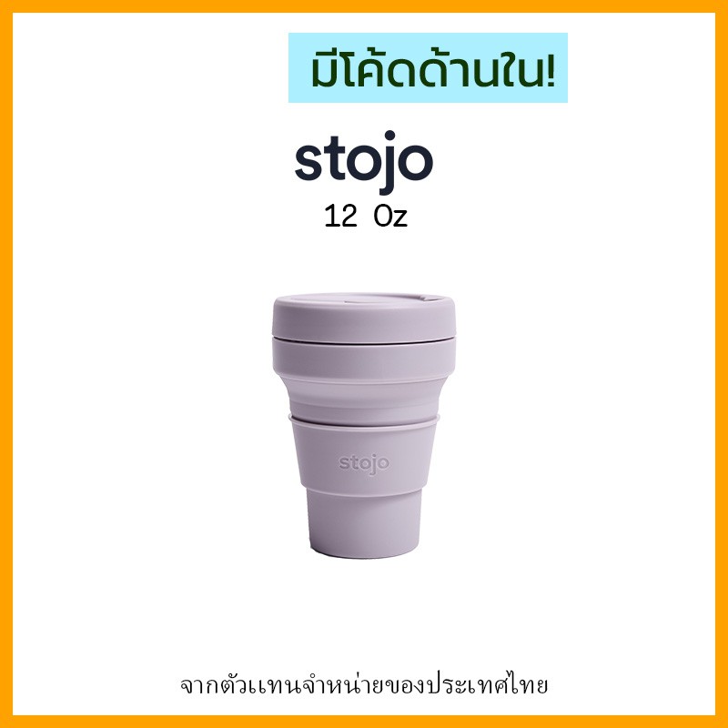 [ "STOJ366 ลด10%" - ] Stojo 12Oz Lilac "ของเเท้มี Serial no." จากตัวเเทนจำหน่ายในไทย