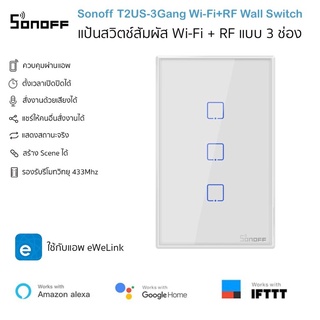 Sonoff T2US-3 Gang Wi-Fi+RF433 Wall Switch แป้นสวิตช์สัมผัส Wifi และสัญญาณวิทยุคลื่น 433Mhz แบบ 3 ช่อง