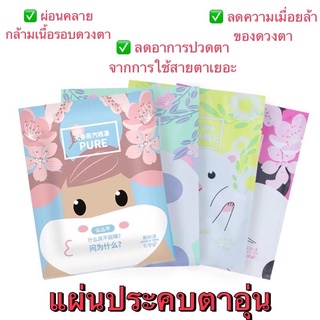 ***พร้อมส่ง 1 ซอง มี 1 แผ่น*** แผ่นประคบตาอุ่น, Warm eye mask, Spa eye Mask, แผ่นประคบตา, ลดอาการปวดตาสำหรับใช้สายตาเยอะ