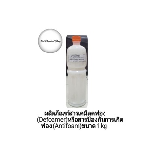 ผลิตภัณฑ์สารเคมีลดฟอง(Defoamer)หรือสารป้องกันการเกิดฟอง(Antifoam)ขนาด 1kg