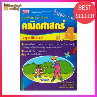 เสริมทักษะ คณิตศาสตร์ ป.4 (ชุดพิเศษ) ใหม่ล่าสุด คู่มือ เตรียมสอบ