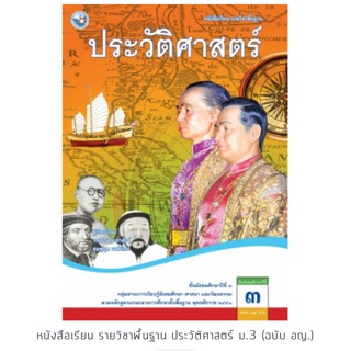 หนังสือเรียน ประวัติศาสตร์ ม.3 #พว.