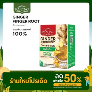 เครื่องดื่มขิงกระชายผงสำเร็จรูป ตราเรนอง 10 ซอง 50 กรัม (5 กรัม x 10 ซอง)