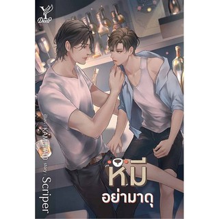 หมีอย่ามาดุ / Deep / ผู้เขียน : Scriper