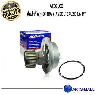 ACDelco ปั๊มน้ำทั้งลูก Optra / Aveo  / 19314544