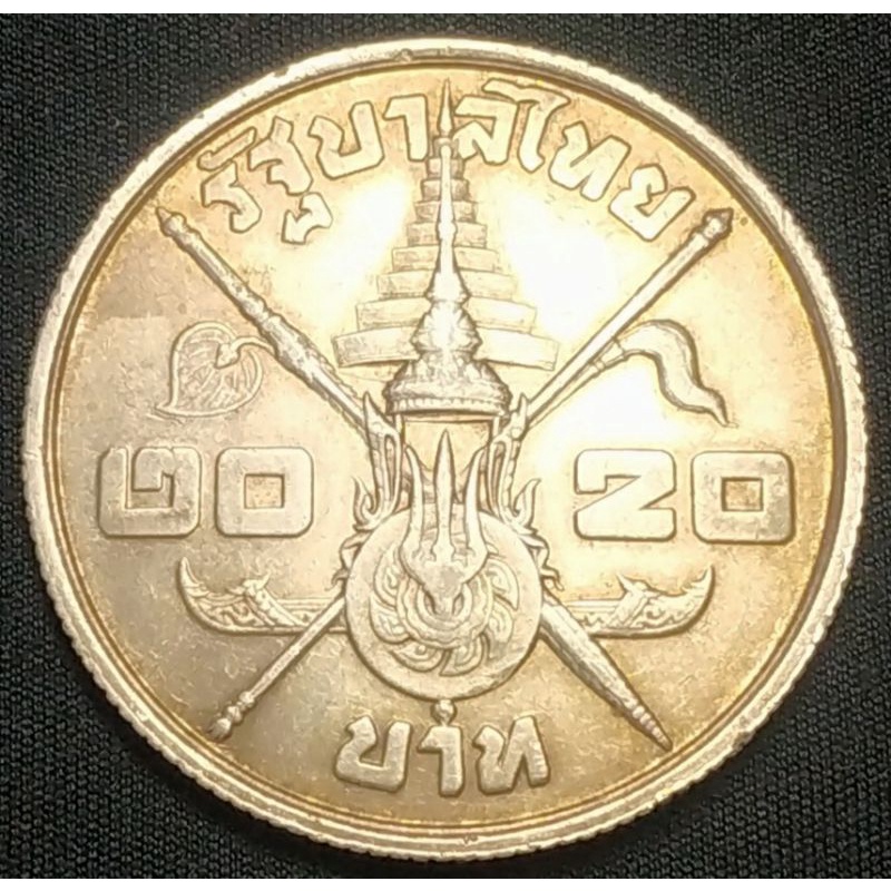 เหรียญ 20 บาท เนื้อเงิน พระชนมายุครบ 3 รอบ รัชกาลที่ 9 ปี พ.ศ. 2506