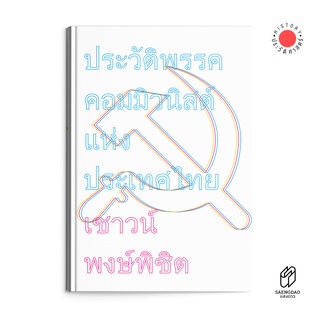 Saengdao(แสงดาว) หนังสือ ประวัติพรรคคอมมิวนิสต์แห่งประเทศไทย