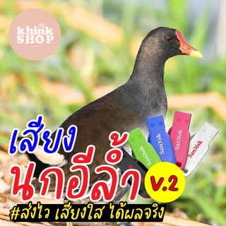 เสียงต่อนกอีล้ำ V2 เมมเสียงนกอีล้ำ V2 แฟลชไดร์ฟเสียงต่อนกอีล้ำ V2 มีเก็บเงินปลายทาง