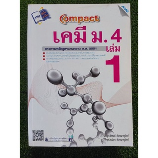 compact เคมี ม.4 เล่ม1/รศ. ดร.นิพนธ์ ตังคณานุรักษ์/หนังสือติวมือสองสภาพดี