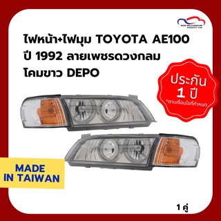 ไฟหน้า+ไฟมุม TOYOTA AE100 ปี 1992 ลายเพชรดวงกลม โคมขาว DEPO (1 ชุด)