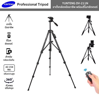 YUNTENG รุ่น DV-211N ขาตั้งกล้องมืออาชีพ Professional Tripod มีรีโมทชัตเตอร์ สำหรับ กล้องถ่ายรูป กล้องวิดีโอ มือถือ