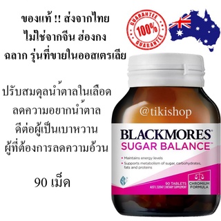 Blackmores Sugar Balance 90 Tablets (โปรดระวังสินค้าลอดเลียนแบบ)