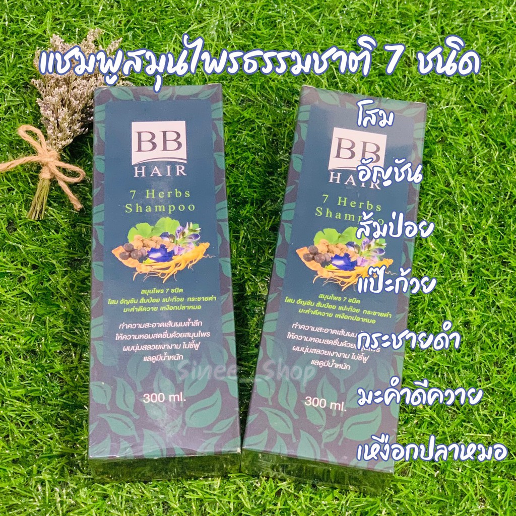 แชมพูสมุนไพรไทย BB Hair แชมพูสมุนไพรธรรมชาติ 7ชนิด ฟื้นฟูบำรุงเส้นผม ป้องกันรังแค เชื้อราบนหนังศีรษะ