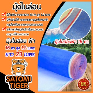 มุ้งไนล่อนสีฟ้า มุ้งไนล่อน 16 ตา สูง 1.2 เมตร(120ซม) ยาว 23 เมตร ม้วนเต็ม เหนียว แข็งแรง ทนทาน ล้อมรั้ว กันแมลง ผ้าลาน