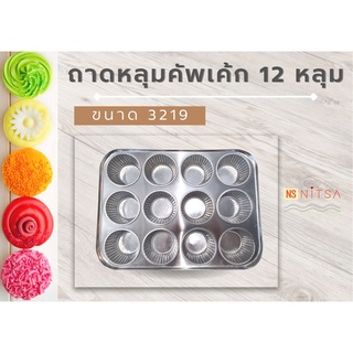 ถาดหลุมคัพเค้ก 12 หลุม (ขนาด 3219)