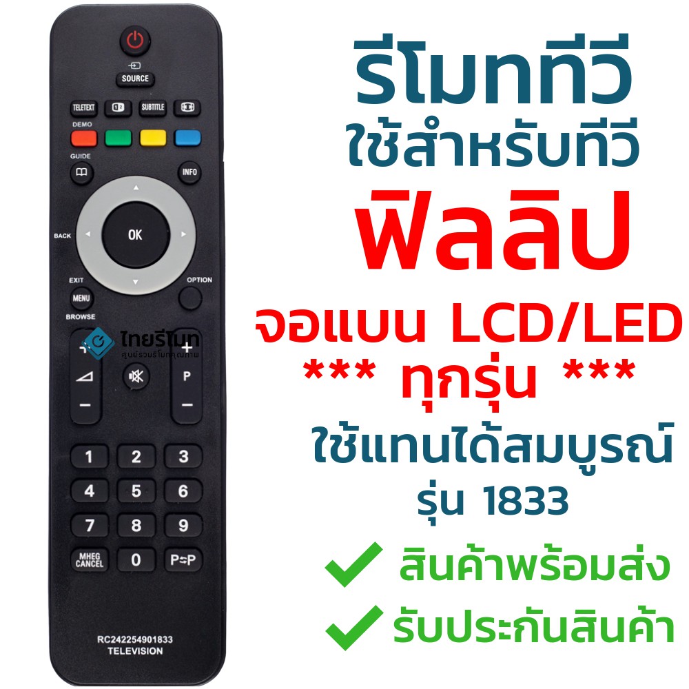 รีโมททีวี ฟิลลิป Philips รุ่น 1833 [ใช้กับฟิลลิปจอแบน LCD LED ได้ทุกรุ่น] มีเก็บเงินปลายทาง จัดส่งไว พร้อมส่ง l ไทยรีโมท