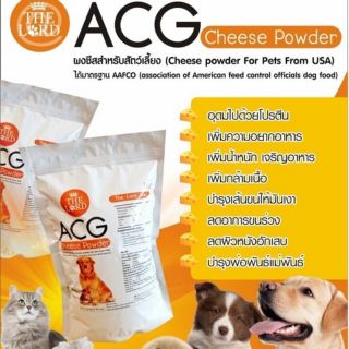 ราคาผงชีส ACG (ของแท้ 100%) สูตรใหม่เพิ่มเนื้อ​ชีส​ 80%  สำหรับสัตว์เลี้ยง บำรุงขน / ช่วยเรื่องผิวหนัง/เพิ่มความอยากอาหาร​