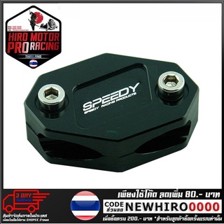 ตัวจับสายเร่ง SPEEDY  รุ่น NINJA 400 (4409102001)