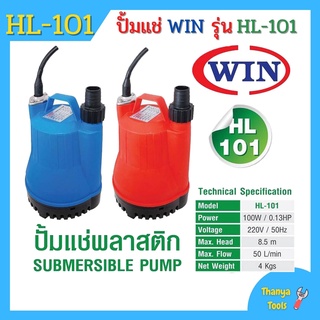 ปั้มแช่ ไดโว่ ปั้มจุ่ม WIN รุ่น HL-101 Size 1 POWER 100 W