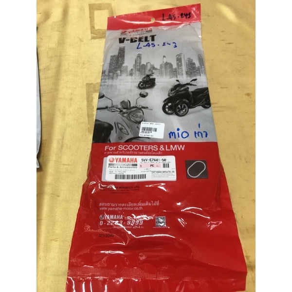 L-45.243 สายพานแท้เบิกศูนย์ P/NO5VV-E7641-50รุ่นที่ใช้ร่วมกันได้MIOเก่าคาบู,MIO AMOREไฟเลี้ยวตัวยู,M