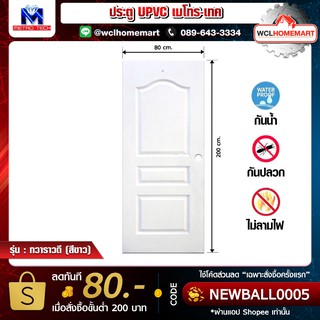 Metro ประตูทราวาดี UPVC ขนาด 80x200 ซม. (เจาะรูลูกบิด)