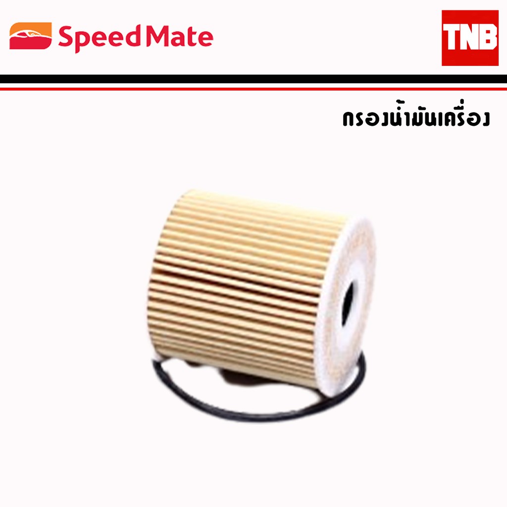 SpeedMate ไส้กรองน้ำมันเครื่อง รถ Ford ฟอร์ด Ranger Focus Escape Fiesta Mustang กรองน้ำมันเครื่อง