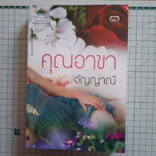 คุณอาขา โดย อัญญาณี (นิยายมือสอง)