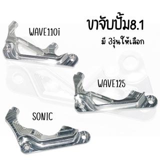 ขาจับปั้ม 8.1 ปั้มเบรค ขาจับปั้มเบรค WAVE125/WAVE110i/SONIC สินค้าส่งตรงจากโรงงาน ราคาสุดคุ้ม