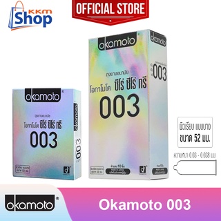 ***ของแท้ *** Okamoto 003 ถุงยางอนามัย โอกาโมโต 003 (ซีโร่ ซีโร่ ทรี) ผิวเรียบ แบบบาง ขนาด 52 มม. ขายดี