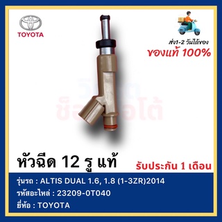 หัวฉีด 12 รู แท้ 23209-0T040 ยี่ห้อ  TOYOTA รุ่น ALTIS DUAL 1.6, 1.8 (1-3ZR)2014