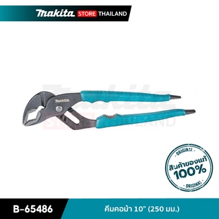 MAKITA B-65486 : คีมคอม้า ขนาด 10 นิ้ว ( 250 มม. )