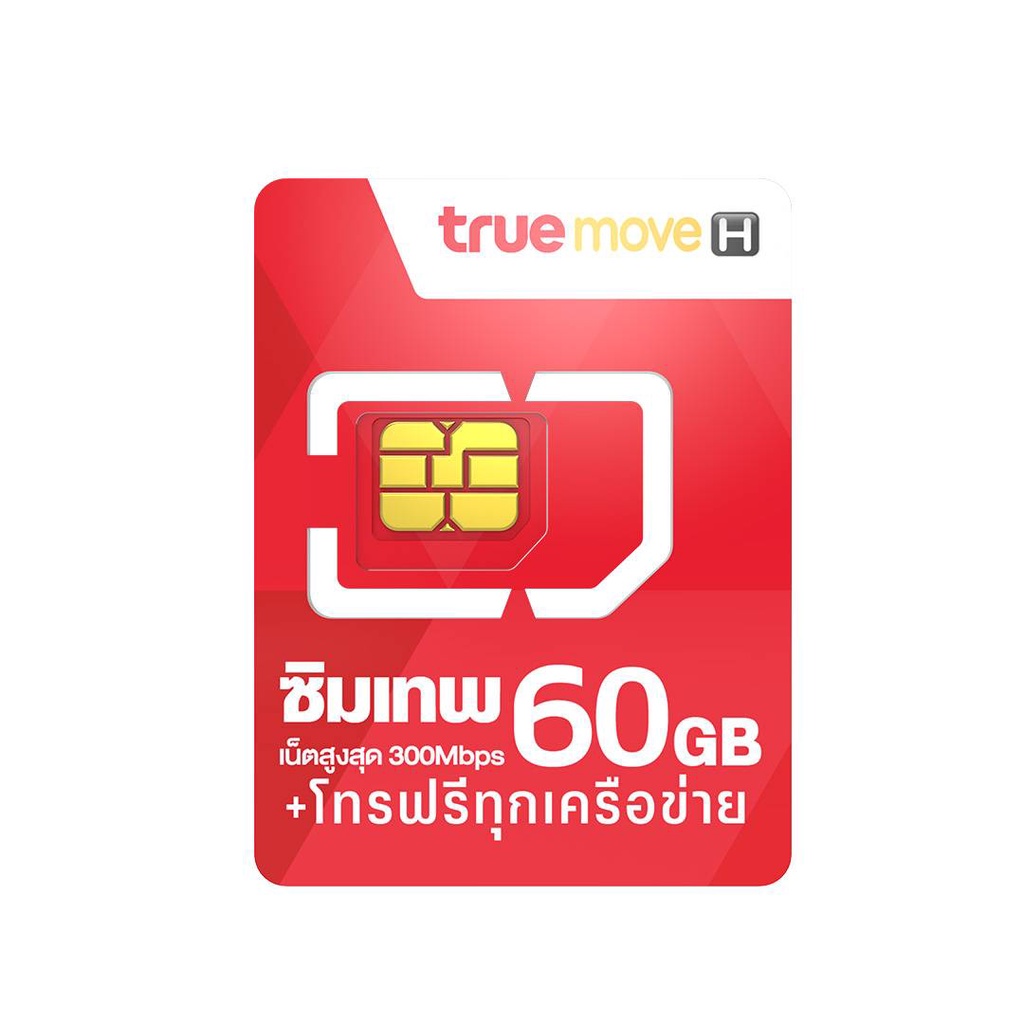 ซิมเทพ Max speed #1 เน็ตเทพ เทพทรู เลือกเบอร์ได้ เน็ต 4G เต็มสปีด 60 GB ต่อเดือน โทรทุกเครือข่าย ฟรี