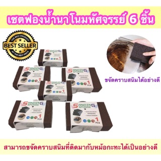 (SH273) เซตฟองน้ำนาโนมหัศจรรย์ 6ชิ้น