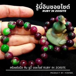 Yok5see สร้อยข้อมือ หินรูบี้ซอยไซต์ 12 มม. รูบี้ซอยไซต์ กำไลข้อมือหิน กำไลข้อมือ สร้อยหิน กำไลหิน Ruby In Zoisite