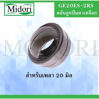 GE20ES-2RS ตลับลูกปืนตาเหลือก ขนาดเพลา 20 มิล ( SPHERICAL PLAIN BEARINGS ) GE20ES 2RS