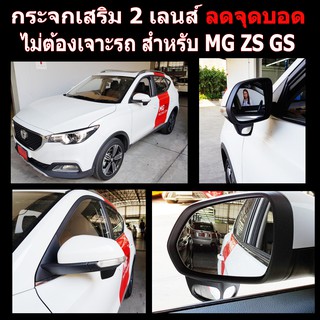 กระจกลดจุดบอดด้านข้าง ช่วยเวลาถอย ล้อไม่เบียดฟุตบาทเวลาจอด สำหรับ รถ MG รุ่น GS  /  ZS