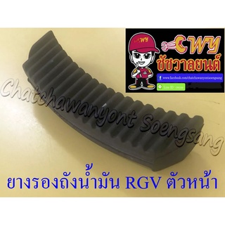 ยางรองถังน้ำมัน RGV ตัวหน้า