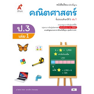 หนังสือเรียน รายวิชาพื้นฐาน คณิตศาสตร์ ป.3 เล่ม 1