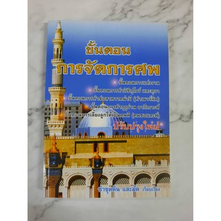 หนังสือ ขั้นตอนการจัดการศพและขั้นตอนต่างๆในอิสลาม