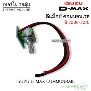 เทอร์โม วอลุ่มแอร์ อิซูซุ Dmax ดีแม็กซ์ ปี2008-2011 (Volume Commonrail) เครื่อง คอมมอนเรล Isu. D-max ดีแม็ค ดีแม็ก