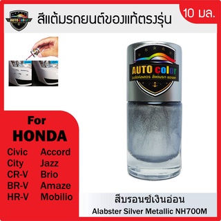 สีแต้มรถยนต์สีแท้ ตรงรุ่น For HONDA สีบรอนซ์เงินอ่อน NH700M