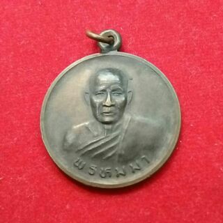 พระเครื่อง เหรียญ ล.พ พรหมมา วัดป่าโนนสว่างมะโม จ.มหาสารคาม